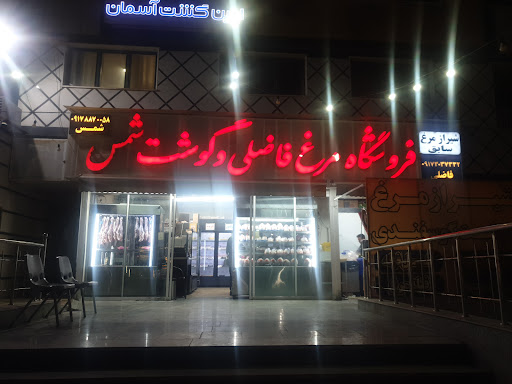 فروشگاه مرغ فاضلی