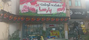 دهکده گوشت پارسا