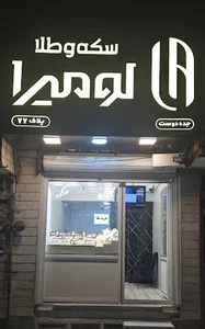 گالری سکه و طلا لومیرا