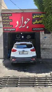 تعمیرگاه جواد