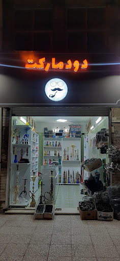 دود مارکت