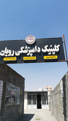مجموعه دامپزشکی رویال