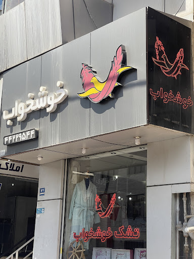 نمایندگی رسمی تشک خوشخواب