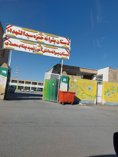 دبستان حمزه سید الشهدا
