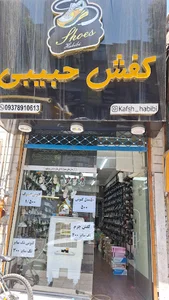 کفش حبیبی