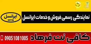 نمایندگی رسمی ایرانسل (کافی نت فرهاد)