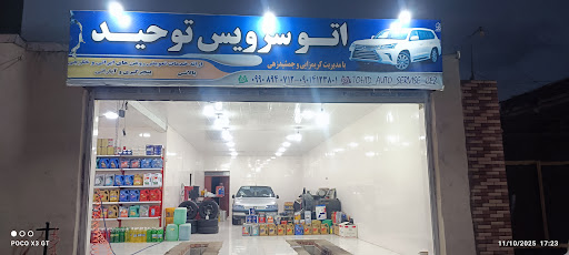 اتو سرویس توحید