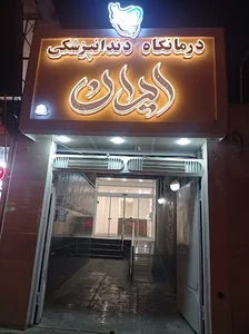 کلینیک دندانپزشکی ایران