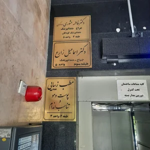 دکتر اسماعیل زارع