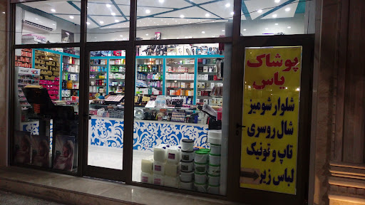 فروشگاه یاس Yas Store