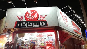 هایپر مارکت اریکا
