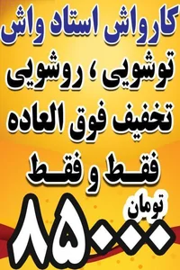 کارواش استاد واش 2