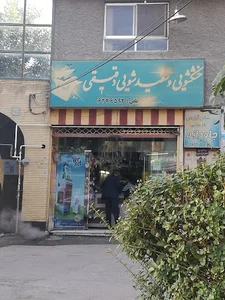 خشکشویی محتشم کاشانی