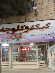 کیک و کلوچه ایدین