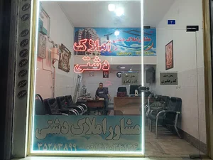 مشاور املاک دشتی