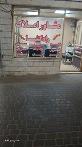 مشاور املاک راه گشا