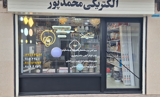 الکتریکی محمدپور