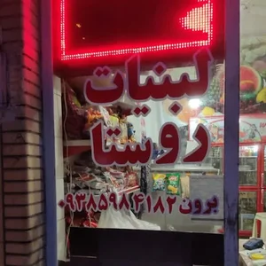 لبنیات روستا