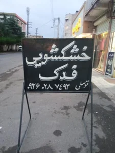 خشکشویی فدک 2