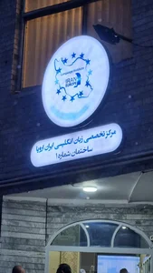 آموزشگاه زبان ایران اروپا 5