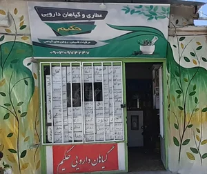 عطاری حکیم 3