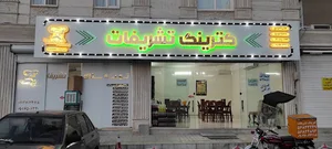 کترینگ تشریفات