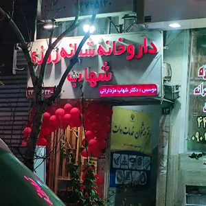 داروخانه شبانه‌روزی شهاب