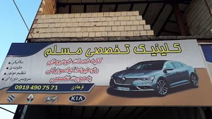 تعمیرگاه تخصصی مسلم