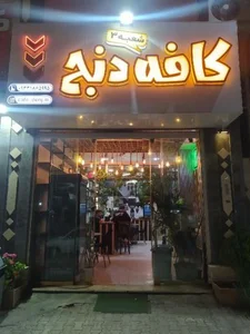 کافه دنج شعبه 3 3
