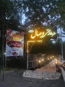 رستوران و سفره خانه سنتی وصال