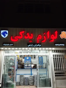 فروشگاه لوازم یدکی یاوری شیروان؛ آدرس، تلفن، ساعت کاری، تصاویر و نظرات  کاربران | نقشه و مسیریاب بلد
