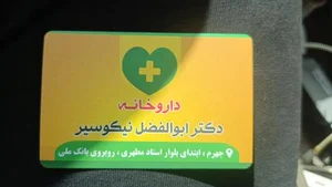 داروخانه دکتر ابوالفضل نیکوسیر 4