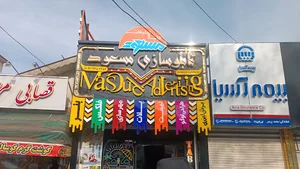 چاپ و تابلوسازی مسعود