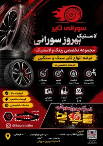 فروشگاه لاستیک بهروز سورانی 3