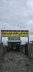تعمیرگاه تخصصی جواد عزیزی همراه با جدید ترین دستگاه های روز