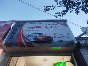 تعمیرگاه خودرو کوشش