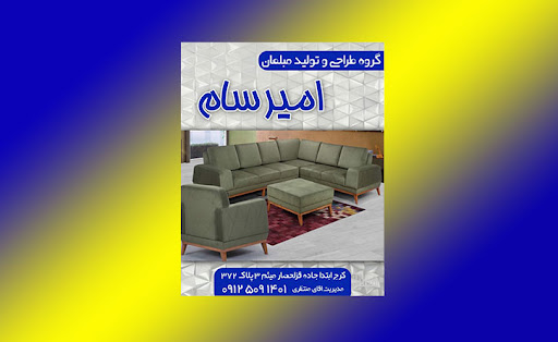 گروه طراحی و تولید مبلمان امیرسام