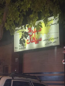 صرافی سپاهان