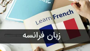 آموزشگاه زبان فرانسه سینا