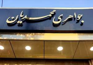 جواهری محمدیان