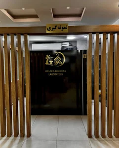 آزمایشگاه دکتر درخشان