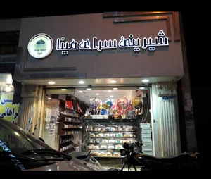 شیرینی سرای مینا