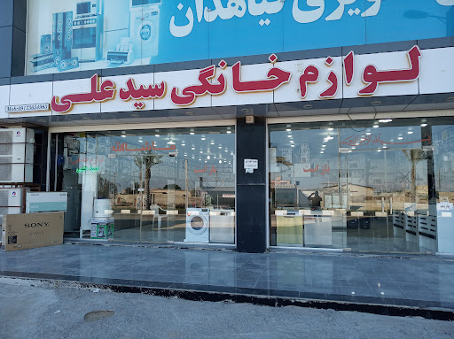 لوازم خانگی سیدعلی