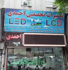 نمایندگی رسمی احمدی تعمیرات انواع تلویزیون LED.LCD.PLASMA