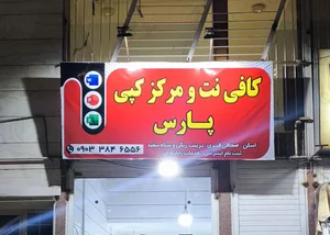 کافی نت و مرکز کپی پارس