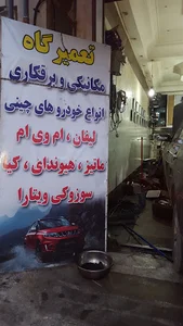 تعمیرگاه پیام