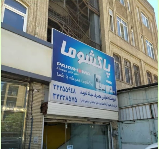 فروشگاه تعاونی مصرف بنیاد شهید
