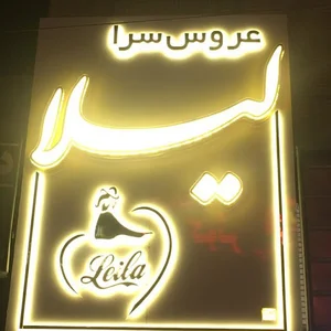 عروس سرای لیلا