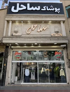 مانتو ساحل