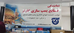 نمایندگی پمپ سازی گازار حمید عباسی